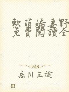 软萌娇妻野翻了免费阅读全封面