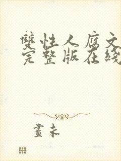 双性人腐文小说完整版在线阅读