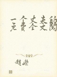 一个丈夫的秘密免费全文阅读