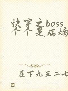 快穿之boss个个是病娇