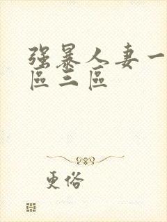 强暴人妻一区二区三区