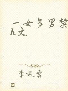 一女多男禁忌高h文