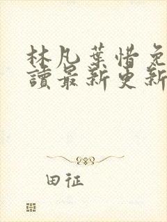 林凡叶惜免费阅读最新更新