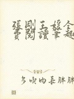 张刚王媛全文免费阅读笔趣阁