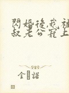 闪婚后,我被大叔老公宠上天短剧