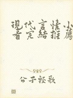 现代言情小说好看完结推荐