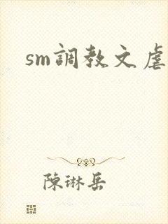 sm调教文虐女封面