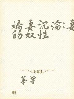 娇妻沉沦:妻子的奴性