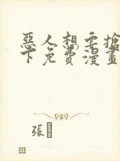 恶人想要抢救一下免费漫画下拉式六漫画