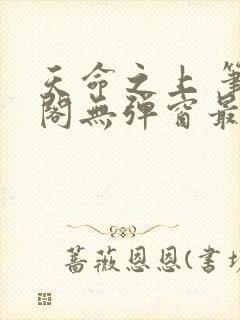 天命之上 笔趣阁无弹窗最新章节封面