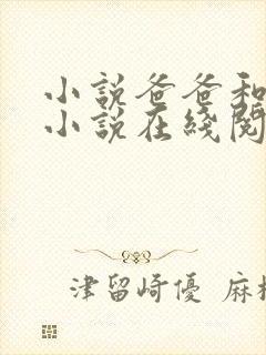 小说爸爸和女儿小说在线阅读封面