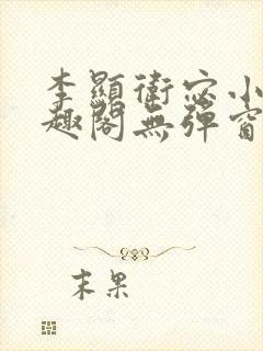 李显卫宓小说笔趣阁无弹窗封面