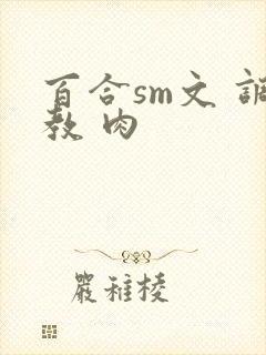 百合sm文 调教 肉