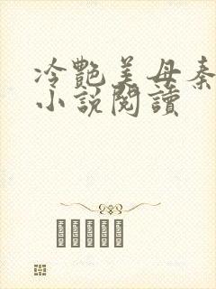 冷艳美母秦舒兰小说阅读