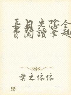 长日光阴全文免费阅读笔趣阁