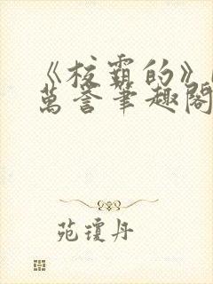 《校霸的》by万誉笔趣阁