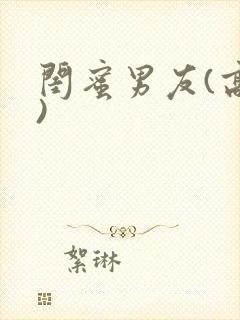 闺蜜男友(高h)封面