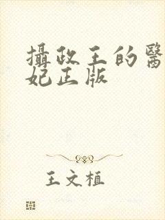 摄政王的医品狂妃正版