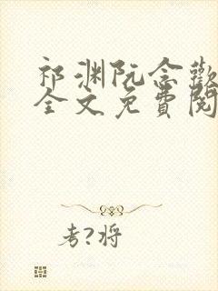 祁渊阮念欢小说全文免费阅读