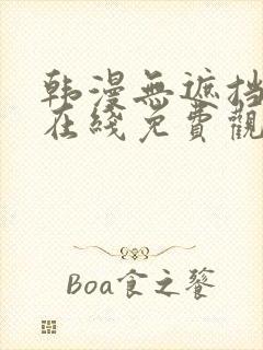 韩漫无遮挡漫画在线免费观看