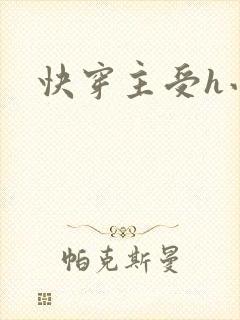 快穿主受h小说封面
