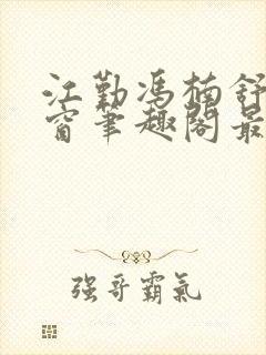 江勤冯楠舒无弹窗笔趣阁最新章节