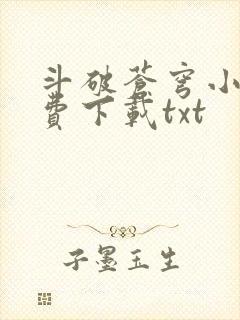 斗破苍穹小说免费下载txt