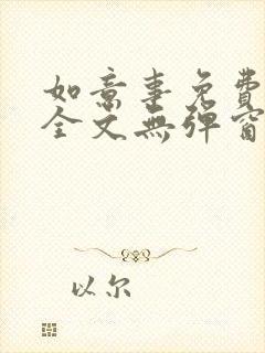 如意事免费阅读全文无弹窗