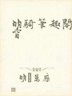 明骑笔趣阁无弹窗