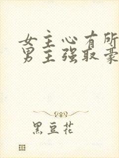 女主心有所属,男主强取豪夺古言封面
