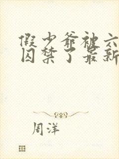 假少爷被六个哥囚禁了最新章节更新封面