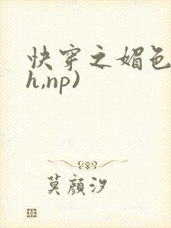 快穿之媚色(高h,np)