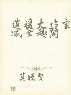 逍遥大作家无删减笔趣阁