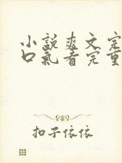 小说爽文完结一口气看完重生复仇