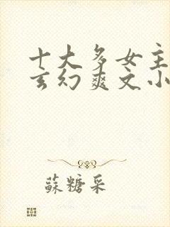 十大多女主后宫玄幻爽文小说封面