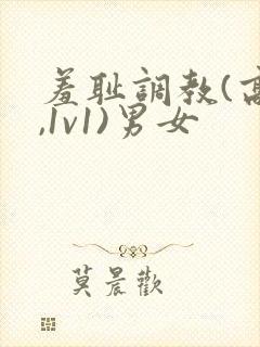 羞耻调教(高h,1v1)男女