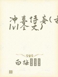 冲喜侍妾(古言1v1全文)