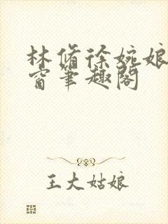 林修徐婉娘无弹窗笔趣阁