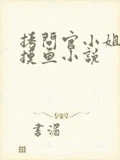 拷问官小姐只想摸鱼小说