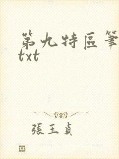 第九特区笔趣阁txt