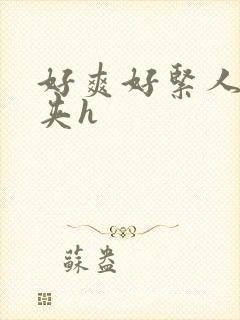 好爽好紧人妻别夹h