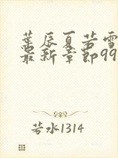 叶辰夏若雪孙怡最新章节999小说