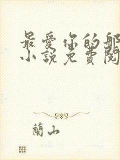 最爱你的那十年小说免费阅读全文