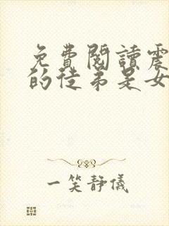 免费阅读震惊我的徒弟是女帝小说封面