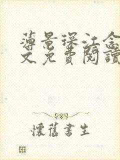 薄景琛江念念全文免费阅读最新章节