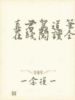 真君驾道笔趣阁在线阅读全文封面