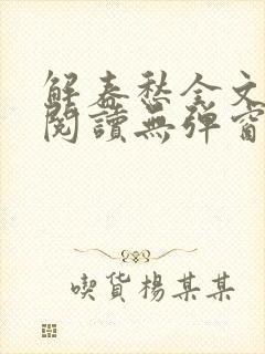 解春愁全文免费阅读无弹窗