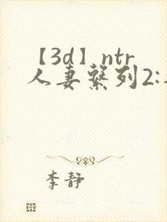 【3d】ntr人妻系列2:智取人妻封面