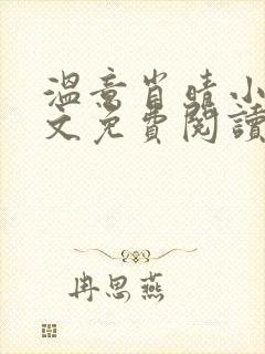 温意肖晴小说全文免费阅读笔趣阁