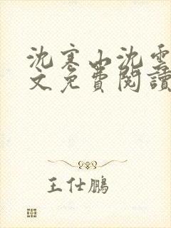 沈寒山沈云舞全文免费阅读笔趣阁